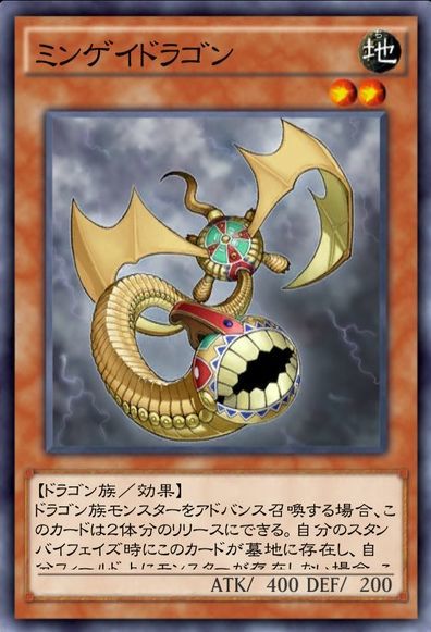 ミンゲイドラゴン