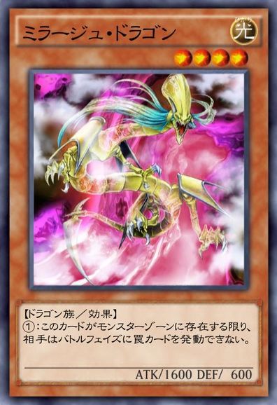 ミラージュドラゴン