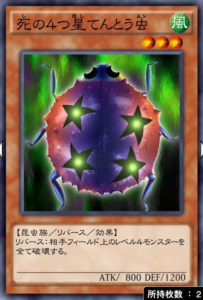 死の4つ星てんとう虫