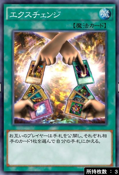 エクスチェンジ