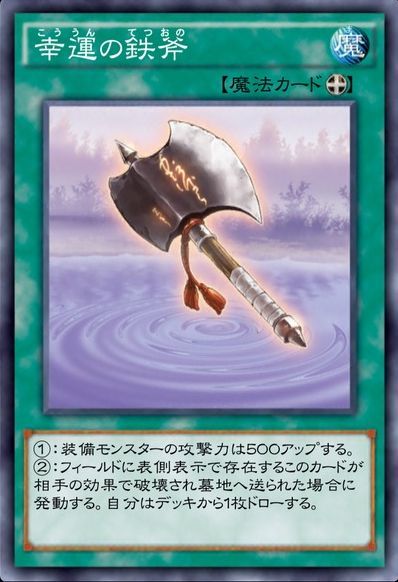 幸運の鉄斧