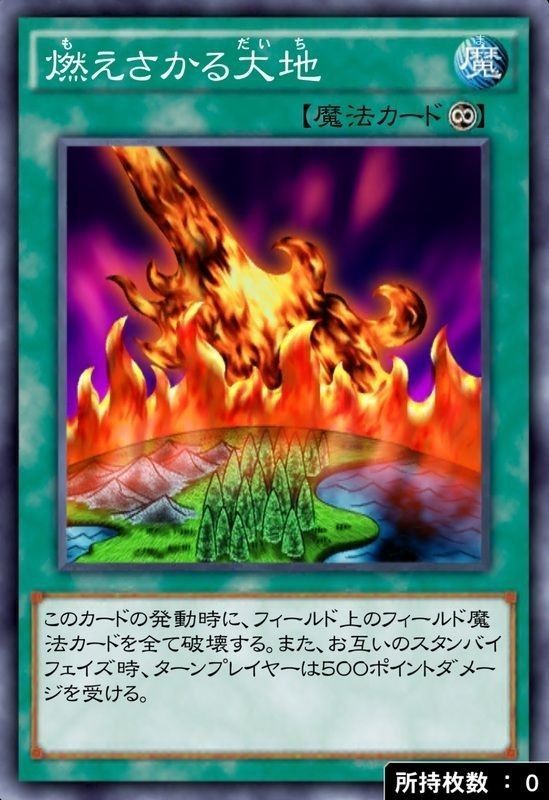 燃えさかる大地