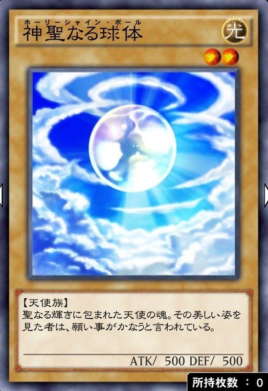 神聖なる球体