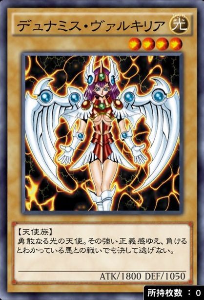 デュナミス・ヴァルキリア