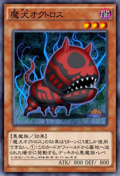 魔犬オクトロス