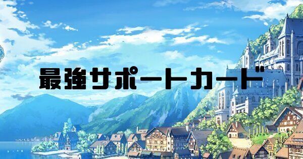 最強サポートカード