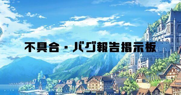 不具合・バグ報告掲示板
