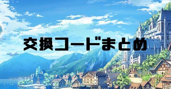 交換コード