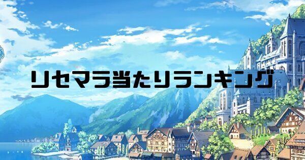 リセマラ当たりランキング