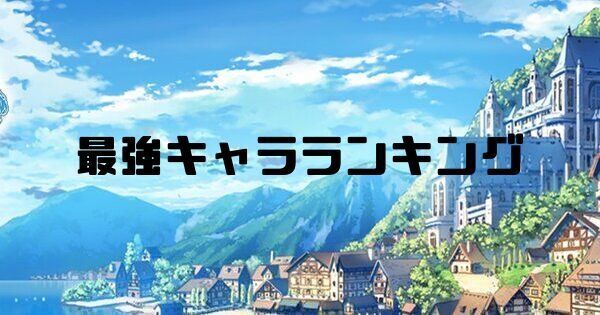 最強キャラランキング