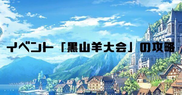 イベント「黒山羊大会」の攻略