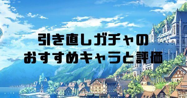 引き直しガチャのおすすめキャラと評価