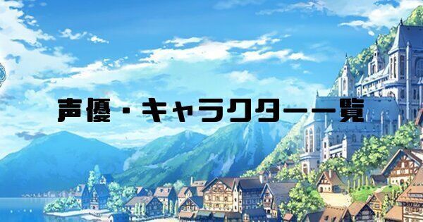 声優・キャラクター一覧