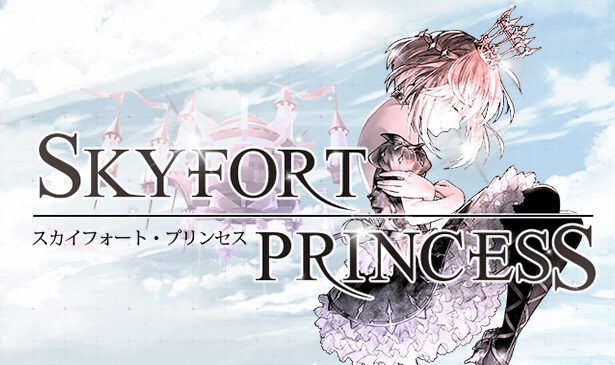 スカイフォート・プリンセスWikiトップページ