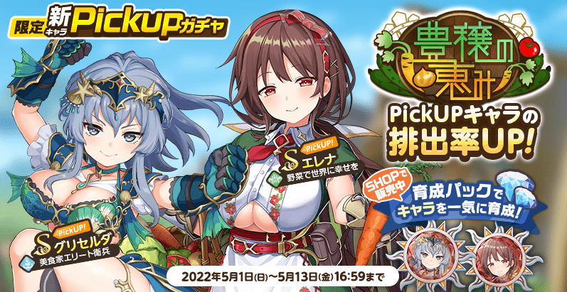 豊穣の恵みガチャ