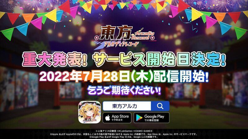 7月28日にサービス開始