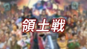 領土戦トップ画像
