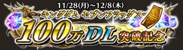 ナナフラ100万DL記念画像