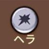 ヘラ