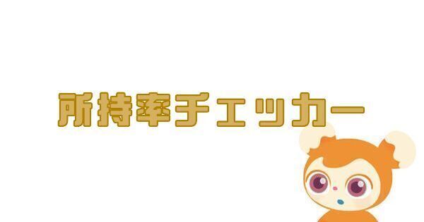 所持率チェッカー