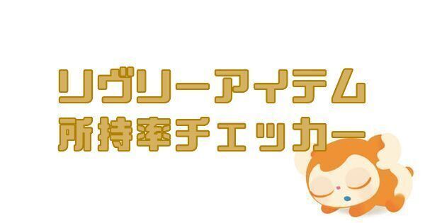 リヴリーアイテム所持率チェッカー