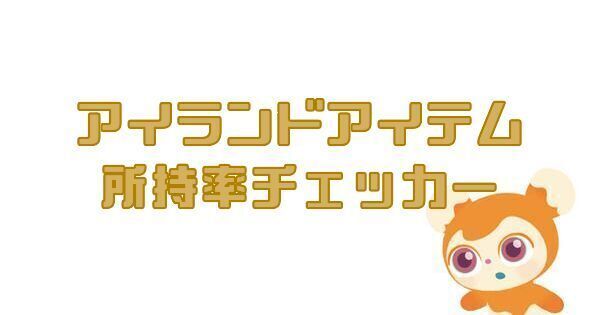 アイランドアイテム所持率チェッカー
