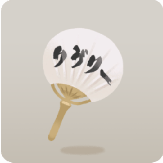 りう゛りーうちわ