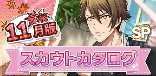 アイナナ11月スカウト