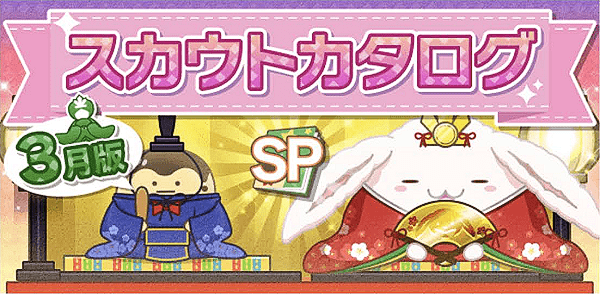 アイナナ03月スカウト