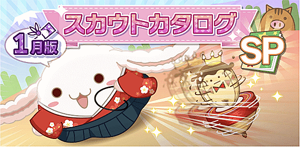 アイナナ1月スカウト