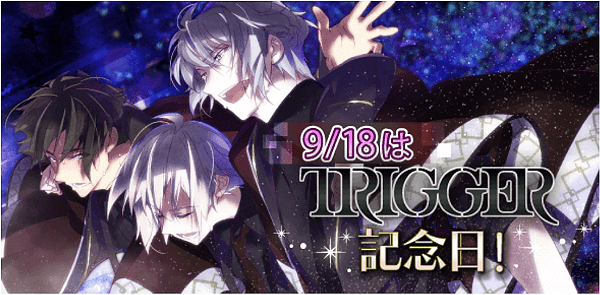 9/18はTRIGGER記念日