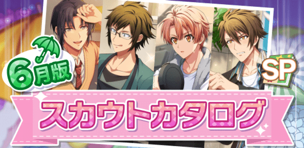 アイナナ06月スカウト