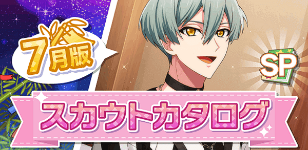 アイナナ07月スカウト