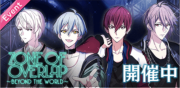 イベント Zone Of Overlap Beyond The World アイナナ アイナナ 攻略wiki Gamerch