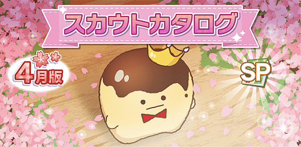 アイナナ04月スカウト