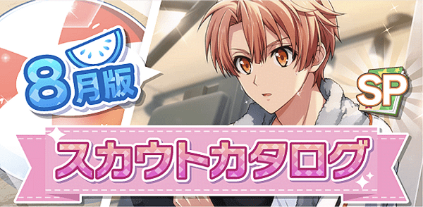 アイナナ08月スカウト