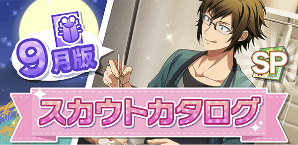 アイナナ09月スカウト