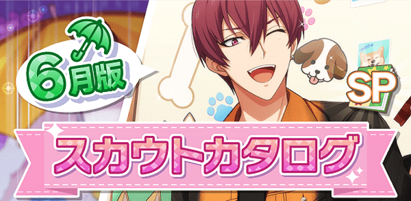 アイナナ06月スカウト