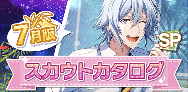 アイナナ07月スカウト