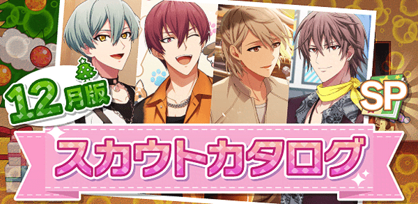 アイナナ12月スカウト