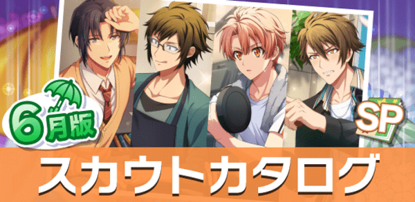 アイナナ06月スカウト