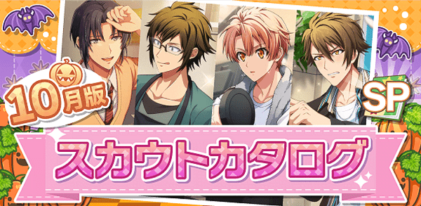 アイナナ10月スカウト