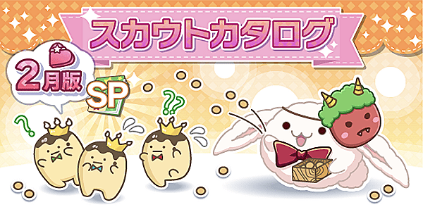 アイナナ02月スカウト