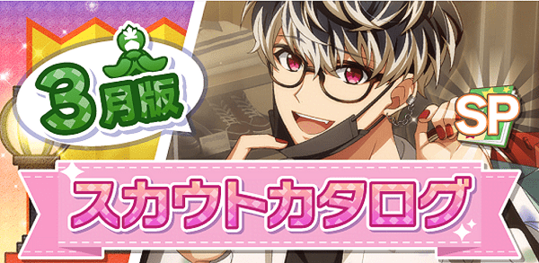 アイナナ03月スカウト