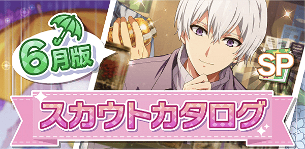 アイナナ06月スカウト