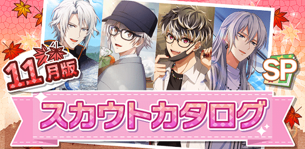 アイナナ11月スカウト
