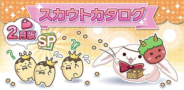 アイナナ2月スカウト