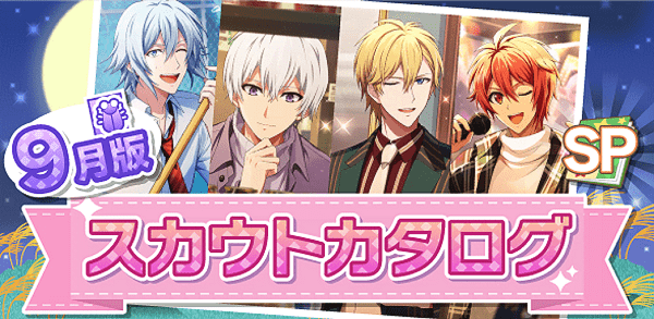 アイナナ09月スカウト