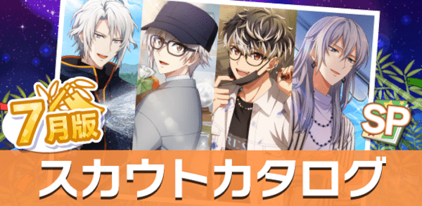 アイナナ07月スカウト