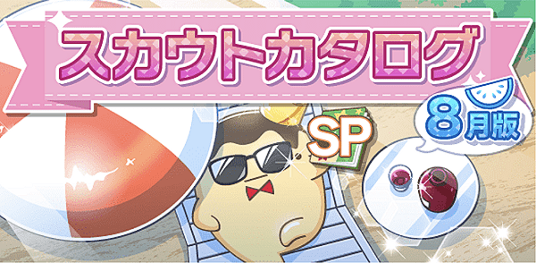 アイナナ08月スカウト